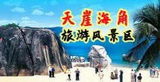 操黑逼网站海南三亚-天崖海角旅游风景区